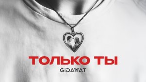 Gidayyat - Только ты (Lyric video)