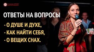 О душе и духе | Почему снятся вещие сны | Ответы на вопросы. 10 выпуск | Глазами Души