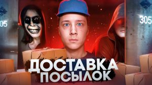 ДОСТАВКА ПОСЫЛОК ПО НОЧАМ: Ты бы рискнул?