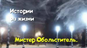 Интересный новый рассказ - Мистер Обольститель...