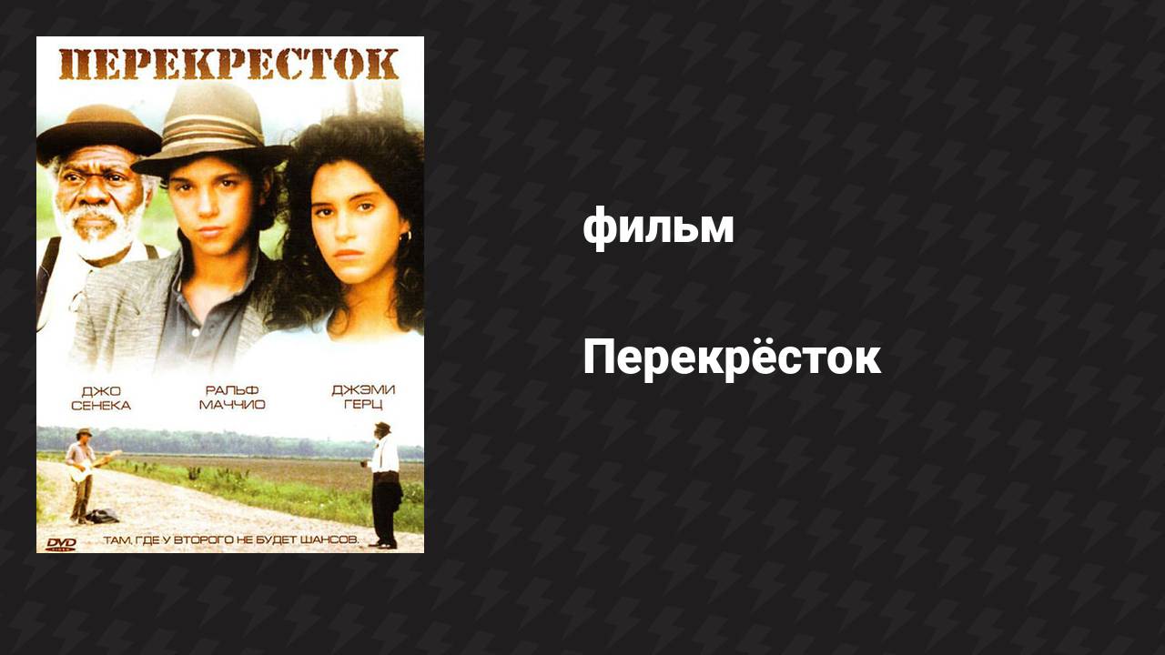 Перекрёсток (фильм, 1986)