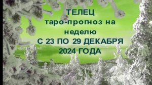 ТЕЛЕЦ ТАРО-ПРОГНОЗ НА НЕДЕЛЮ С 23 ПО 29 ДЕКАБРЯ 2024 ГОДА