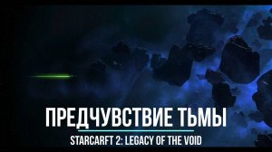 |НОВАЯ ГЛАВА В МИРЕ ПРОТОССОВ. ПРЕДЧУВСТВИЕ ТЬМЫ| StarCraft 2: Legacy of the Void