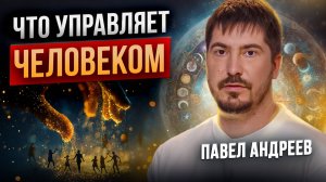 Что управляет человеком? Это есть в каждом! Павел Андреев