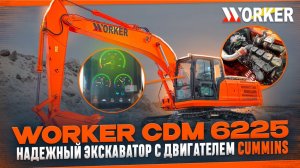 Гусеничный экскаватор WORKER CDM 6225 ✔️ Спецтехника из Китая от компании БРЕНД МОТОРС