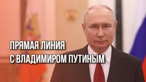 Владимир Путин отвечает на вопросы. Прямая линия - 2024