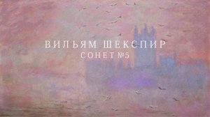 Вильям Шекспир. Сонет № 5. Пер. Самуила Маршака (Украдкой время с тонким мастерством)
