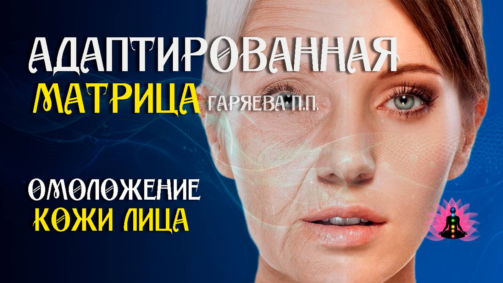 Регенерация кожи лица 🌀 Адаптированная матрица Гаряева П.П. ☀️ SoftRadio.ru