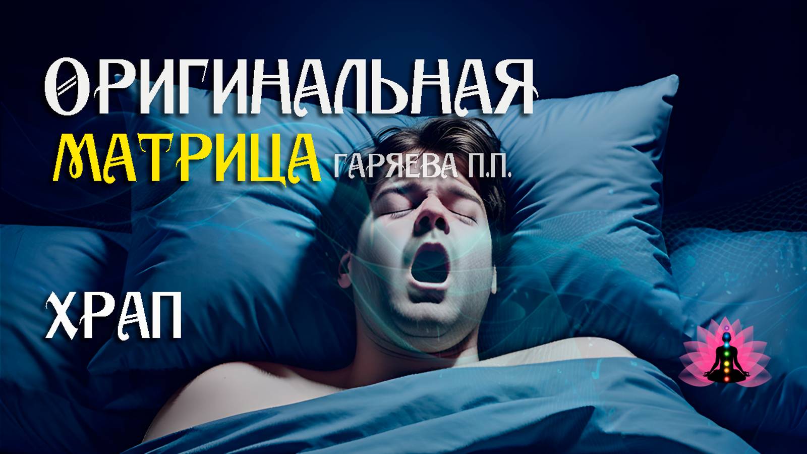 Храп» ⚠️ Оригинальная  матрица Гаряева П.П ☀️ SoftRadio.ru
