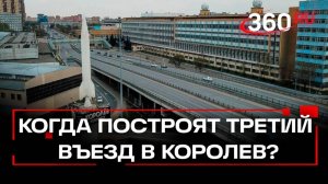 Задача сделать дорогу достойно: в первом полугодии планируется построить третий въезд в Королев