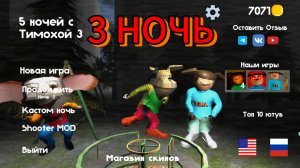 ПРОХОЖУ 3 НОЧЬ 5 НОЧЕЙ С ТИМОХОЙ 3!!