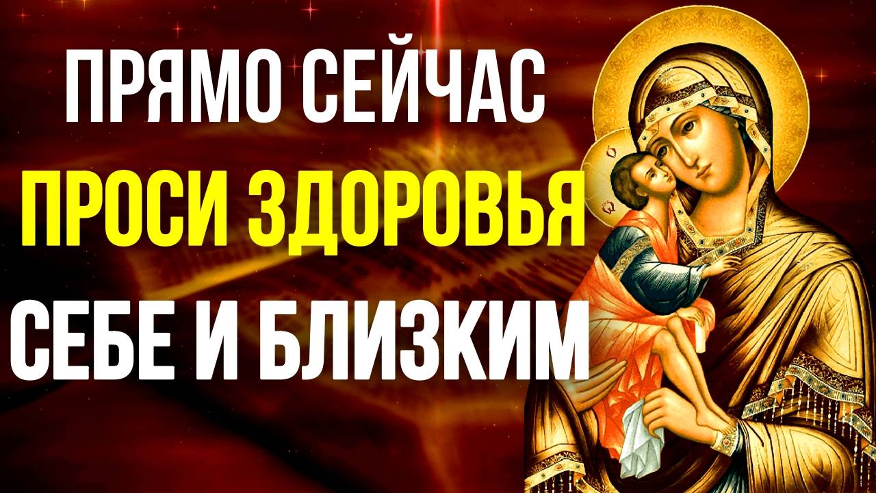 Молитва матери о детях Пресвятой Богородице Православные молитвы смотреть онлайн