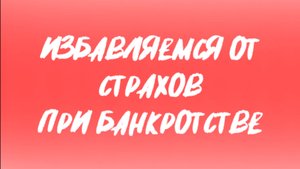 7 страх. Боюсь коллекторов