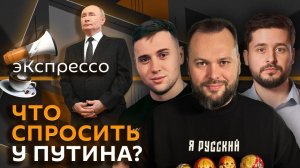 эКспрессо. Вопросы к Путину, новый самолет «судного дня», худшие подарки