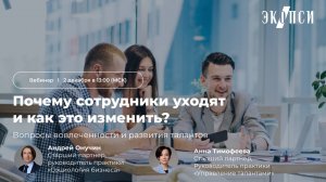 Почему сотрудники уходят и как это изменить? Вопросы вовлеченности и развития талантов