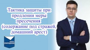 ✅Тактика защиты при продлении меры пресечения.