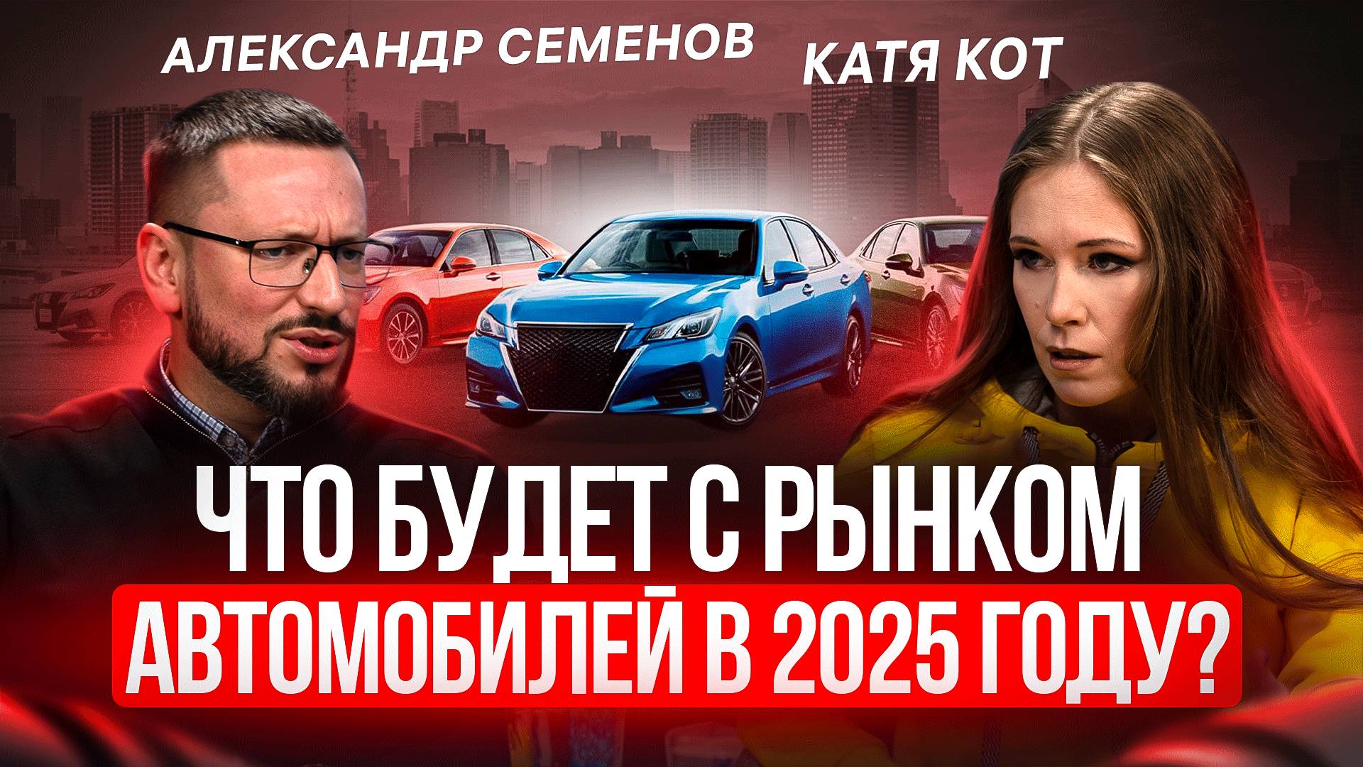 🚘Что будет с авто-рынком в 2025 году❓Подкаст с Александром Семеновым, основателем Boss Avtovoz🔥