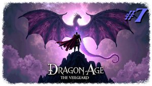 Dragon Age Veilguard прохождение #7