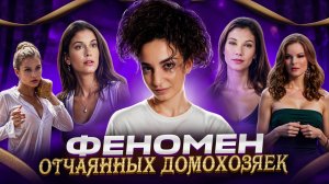 ОТЧАЯННЫЕ ДОМОХОЗЯЙКИ // ИНТЕРЕСНЫЕ ФАКТЫ О ЛЮБИМОМ СЕРИАЛЕ