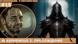 ИГРАЕМ В BLASPHEMOUS 2| #blasphemous2| #15 ПОДНЕБЕСНЫЙ ХРАМ