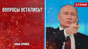 Прямая линия: вопросы остались? [Анна Сочина. СТРИМ]