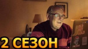 Мамонты 2 сезон 1-2 серия (сериал 2025)