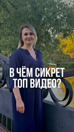 В чём секрет?