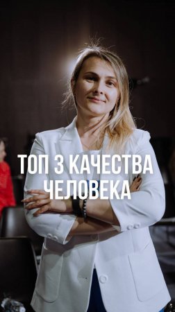 ТОП 3 качества человека