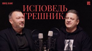 Исповедь грешника | Швец Плюс