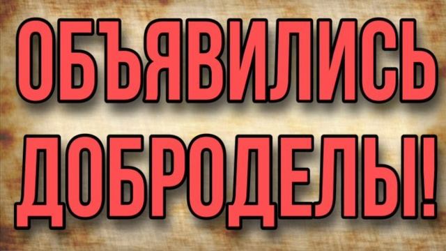 ДОБРОДЕЛЫ ОБЪЯВИЛИСЬ.