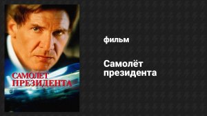 Самолёт президента (фильм, 1997)