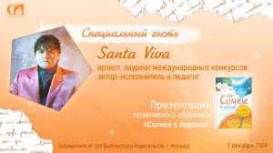 Солнце в ладонях. Специальный гость Santa Viva