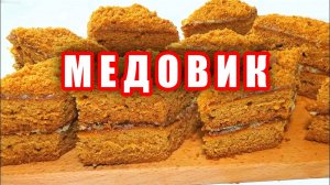 МЕДОВИК тающий во рту! Самый вкусный и простой рецепт! Рецепт медовика! Медовик рецепт торта!