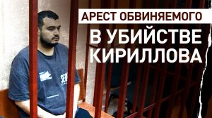 Суд арестовал обвиняемого в убийстве генерал-лейтенанта Кириллова