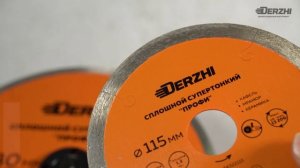 Диски алмазные Derzhi ПРОФИ, сплошной, супертонкий