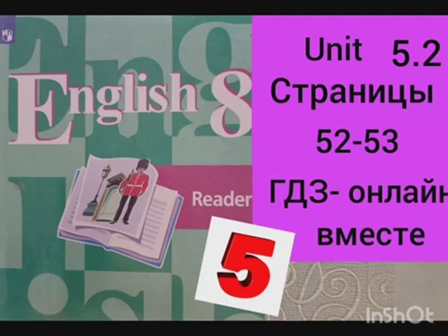 8 класс. ГДЗ. Английский язык. Книга для чтения.Reader. Unit 5.2.Страницы 52-53. Кузовлев.С коммент