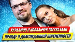 Новости Шоу-Бизнеса ★ Харламов и Ковальчук рассказали правду о беременности