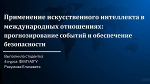 Разумова Елизавета «Применение искусственного интеллекта в международных отношениях»