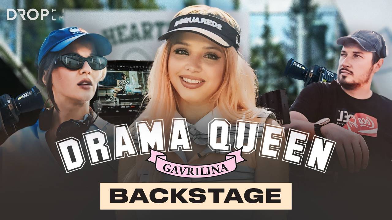 Юлия Гаврилина Drama Queen Backstage