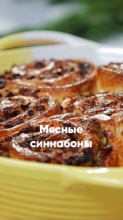 Готовим синнабоны с фаршем вместе с шеф-поваром Александром Чепелевым 🥩