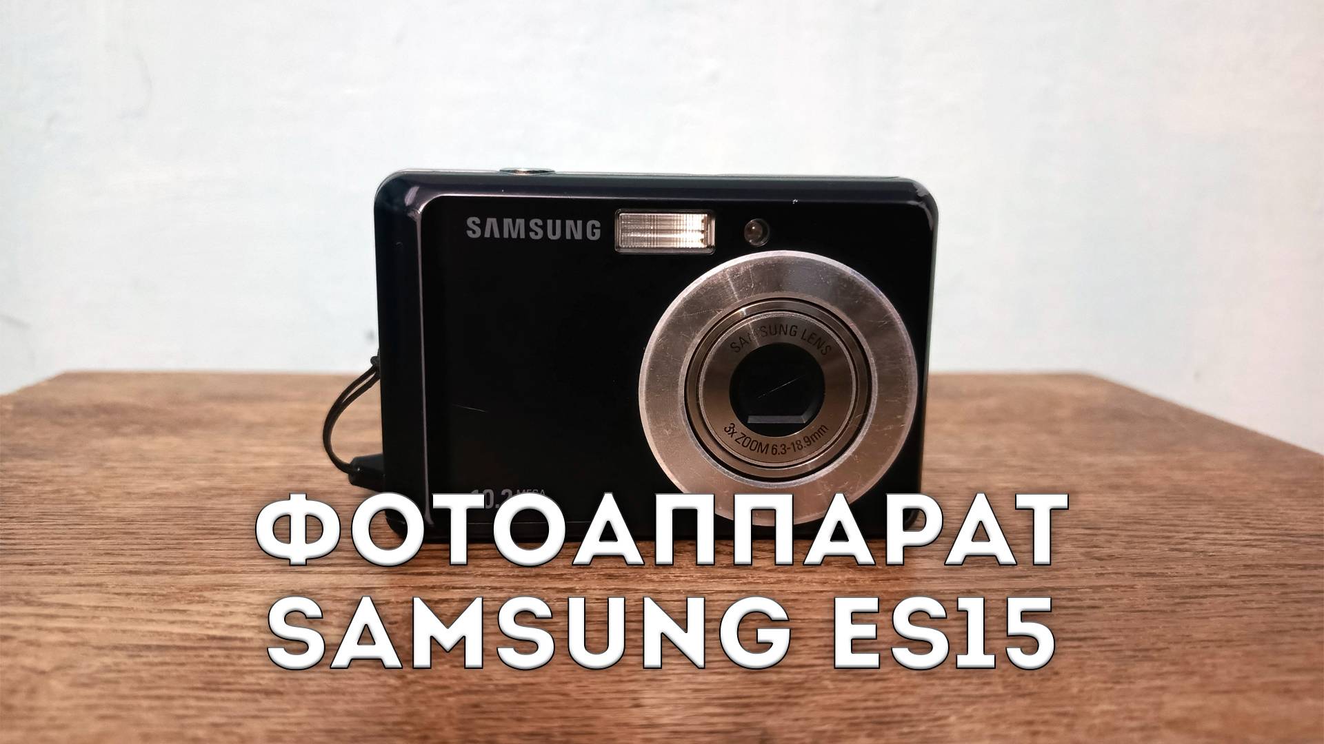 1. Компактный фотоаппарат Samsung ES15