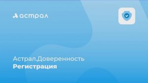 Как зарегистрироваться в сервисе Астрал.Доверенность