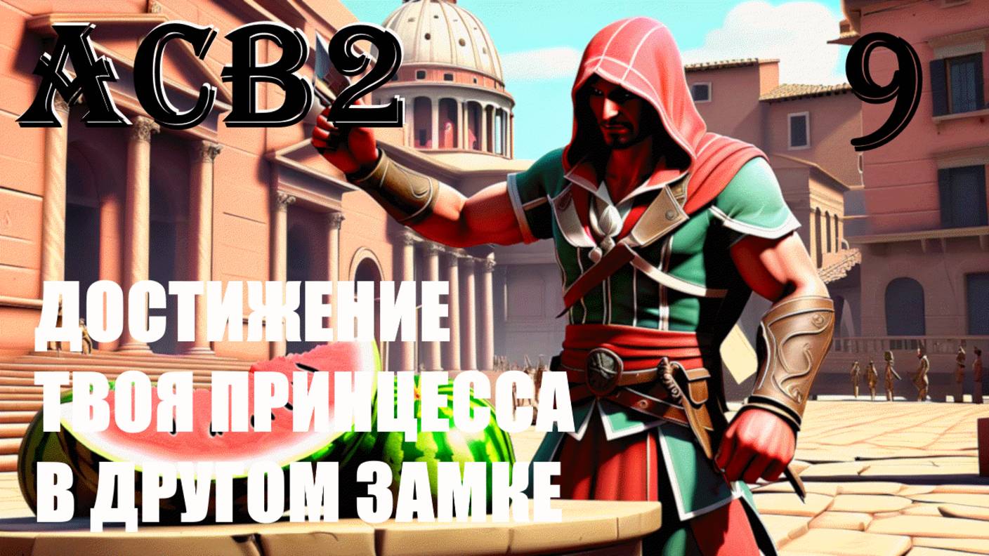 ЗАПУТАННАЯ ЗАГАДКА - ASSASSIN’S CREED BROTHERHOOD - ПРОХОЖДЕНИЕ НА 100 ПРОЦЕНТОВ #9