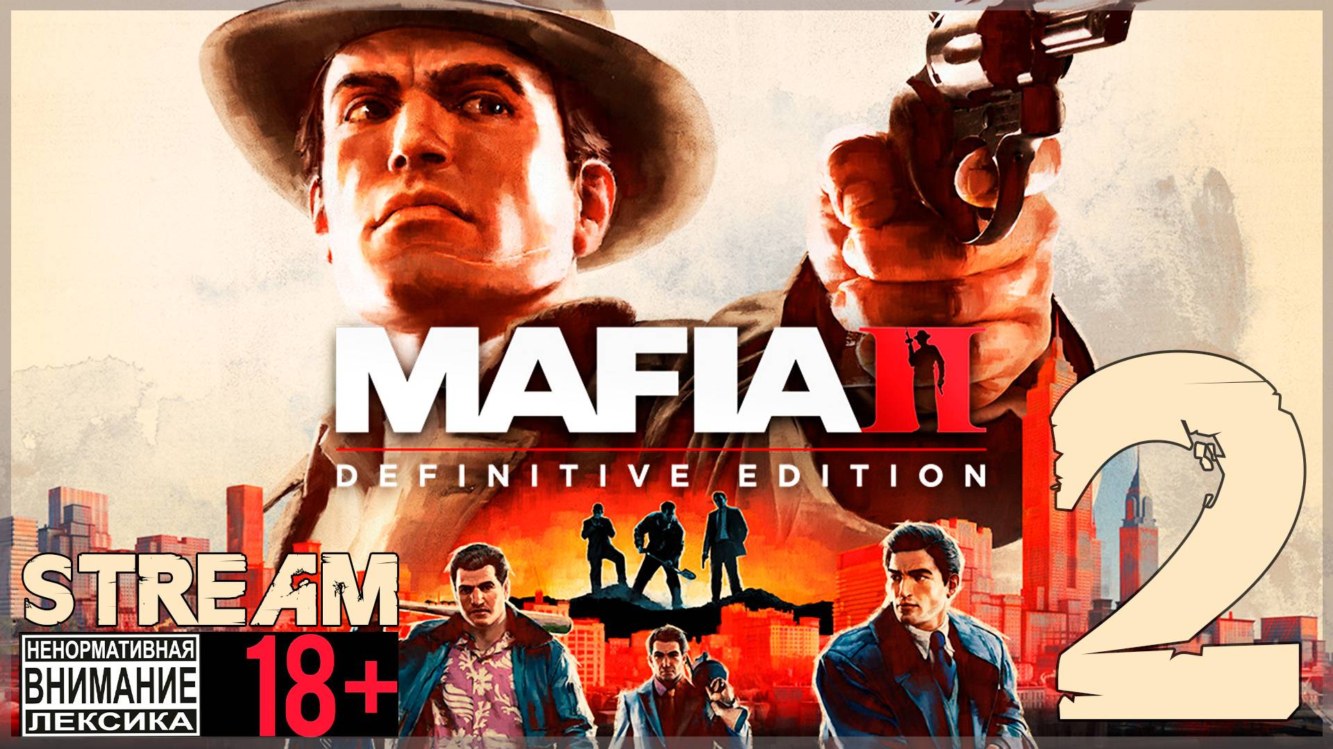 Stream - Mafia II: Definitive Edition #2 Новый член Семьи