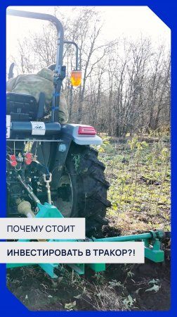 Почему стоит инвестировать в трактор?🚜