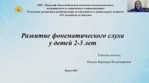 Развитие фонематического слуха и импрессивной речи у детей 2-3 лет