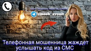 Телефонная мошенница жаждет услышать код из СМС