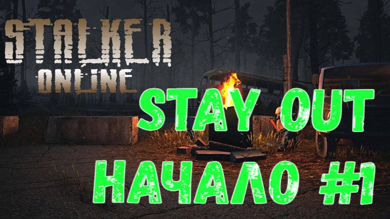 Начало #1, Stalker Online (Stay Out)