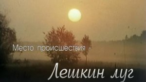 Докум. телероман "Лёшкин луг".
фильмы 1-ый и 2-ой