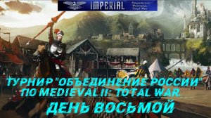 Турнир  Объединение России🏆#8 ( Medieval 2 Total War )